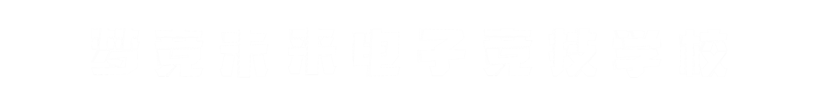梦竞未来天津banner字
